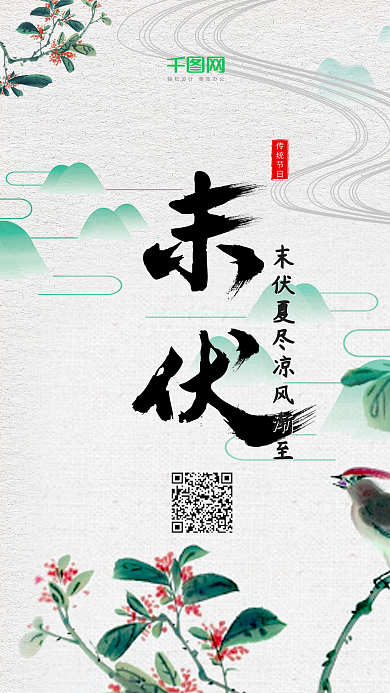 末伏节气中国风文艺古风手机海报H5背景