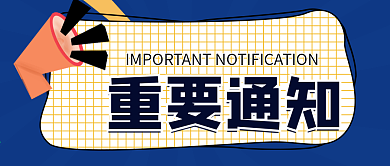 重要通知蓝色公众号封面