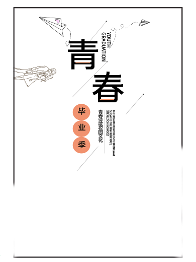 毕业季公益简约海报