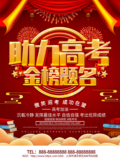 红色喜庆助力高考金榜题名海报设计