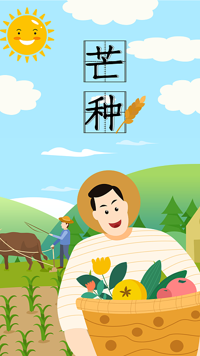 芒种节日二十四节气手机海报