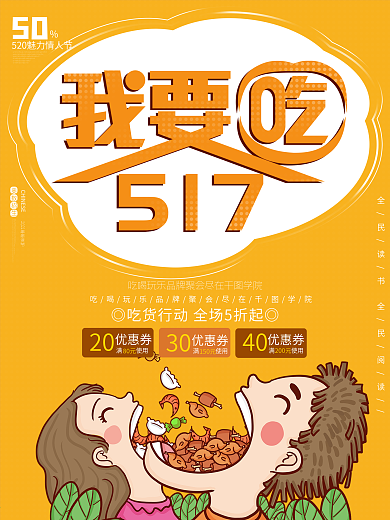 517我要吃吃货节美食狂欢海报
