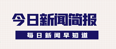 新闻资讯蓝色新媒体公众号头图封面图