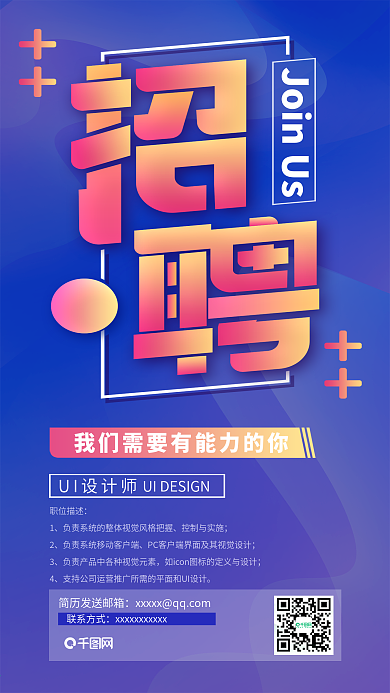 互联网时尚渐变企业招聘宣传海报