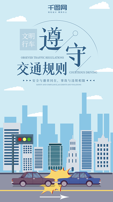 文明交通社交媒体用图交通事故遵守交规