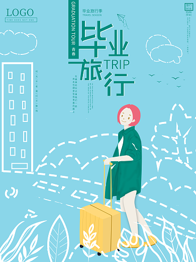 原创虚实象生毕业旅行宣传海报