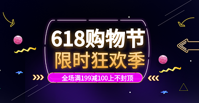 618霓虹灯风狂欢购物海报