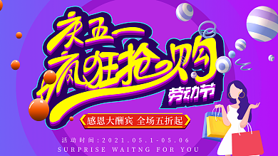 五一劳动节商场促销宣传展板