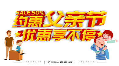 简约红色立体字父亲节促销宣传展板