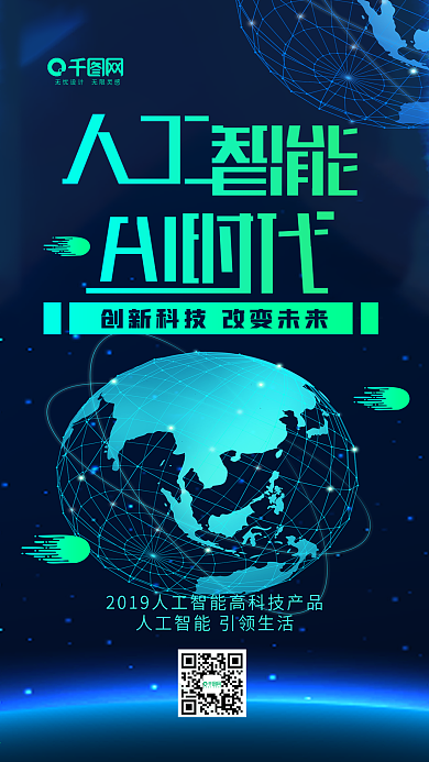人工智能科技风智能AI时代手机用图