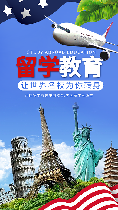 留学教育手机海报设计