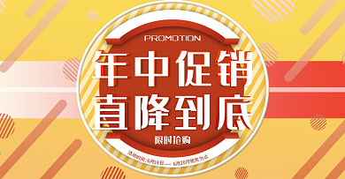 电商淘宝年中促销海报活动通用海报简约时尚