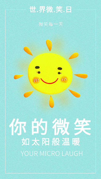 清新简约世界微笑日手机用图