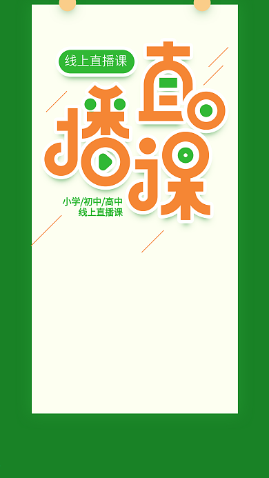 原创线上直播课绿色简约手机用图