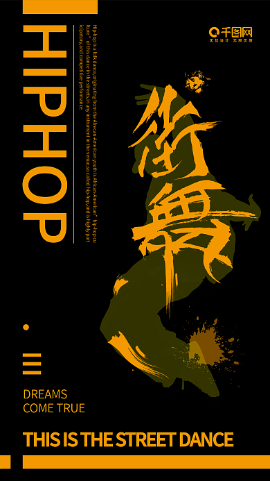 黑色酷炫水墨街舞文化手机H5设计