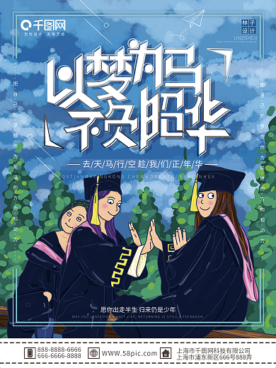 原创手绘清新以梦为马不负昭华宣传海报