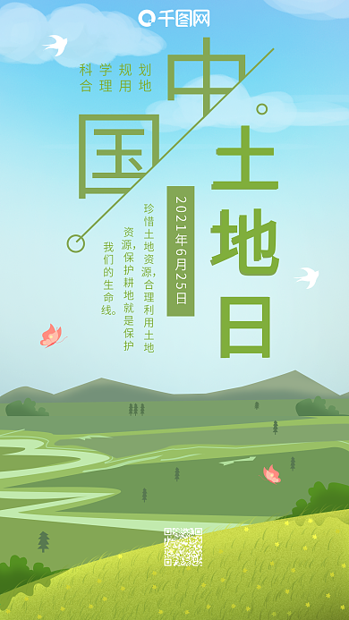 小清新手绘插画中国土地日手机海报