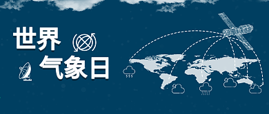 原创清新世界气象日天气预报配图