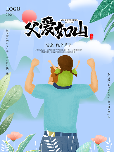 原创父亲节日海报