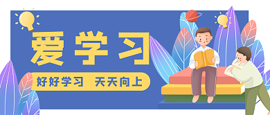 教育培训读书学习公众号封面banner
