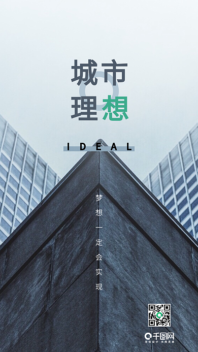 企业城市理想简约手机海报