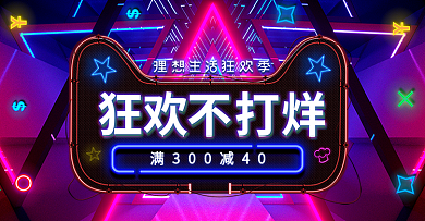 618返场霓虹灯狂欢不打烊banner