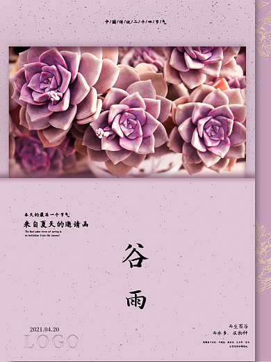 简约二十四节气谷雨多肉植物邀请函海报