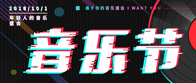 音乐节抖音风炫酷公众号封面