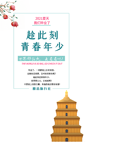 毕业旅行宣传海报