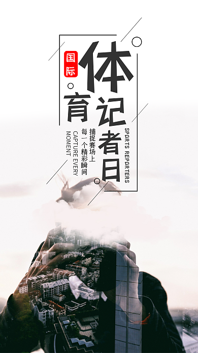 国际体育记者日手机海报设计