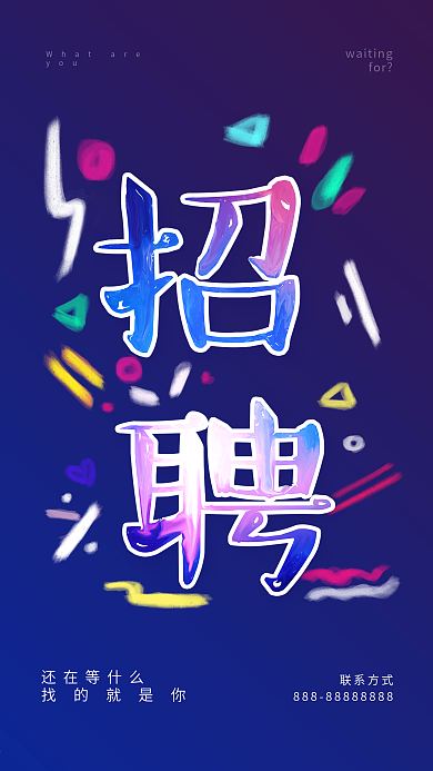 招聘海报油漆字手机配图