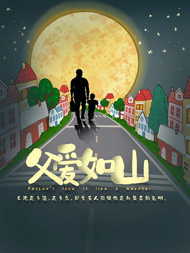 父爱如山父亲节海报