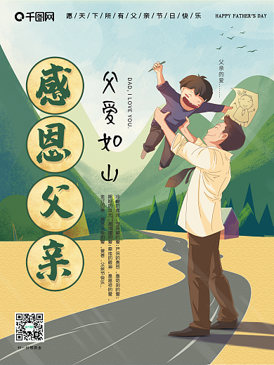 感恩父亲节假日父爱如山海报