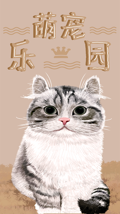 原创手绘萌宠乐园宠物猫咪手机配图
