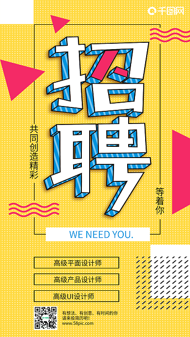 企业招聘孟菲斯艺术手机海报