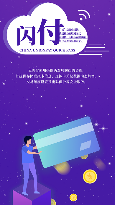 云闪付手机海报配图
