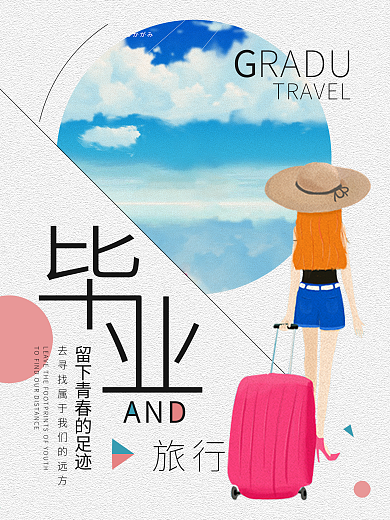 简约大气毕业旅行海报设计