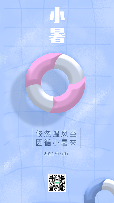 小暑节气小清新手绘插画手机海报手机闪屏