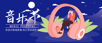 音乐节耳机唱歌微信手机公众号封面图头图