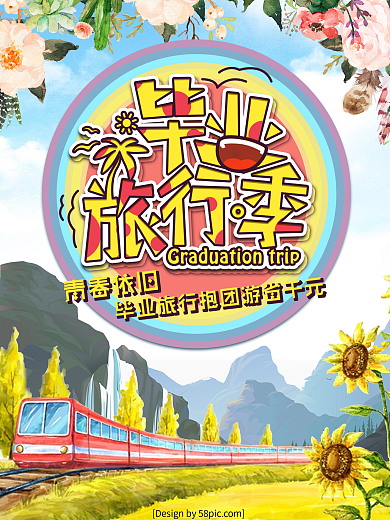 毕业旅行季节商业宣传海报