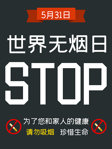 世界无烟日禁烟海报珍惜生命公益海报