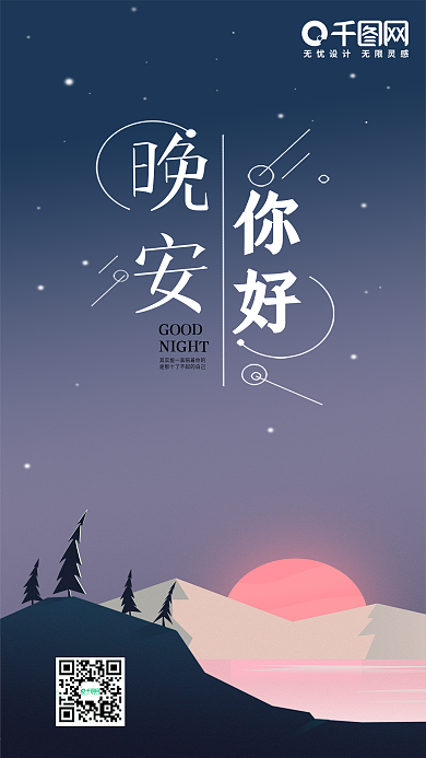 晚安你好扁平渐变插画手机海报