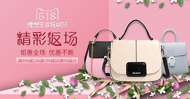 618返场大促粉色唯美包包banner图