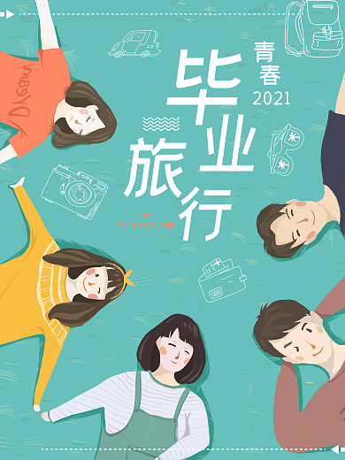 毕业季旅行旅游海报
