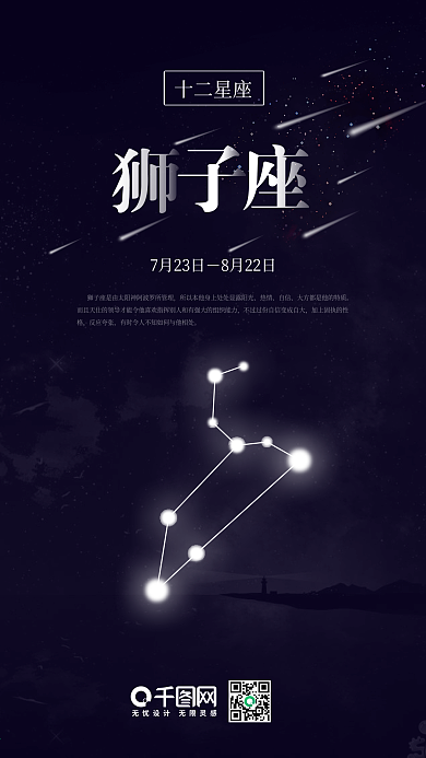 简约大气十二星座之狮子座手机海报