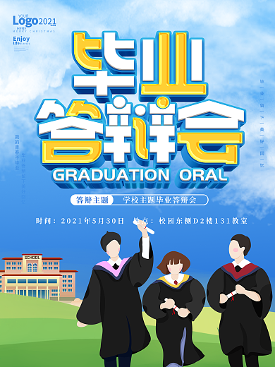 清新青春活力毕业答辩会宣传海报
