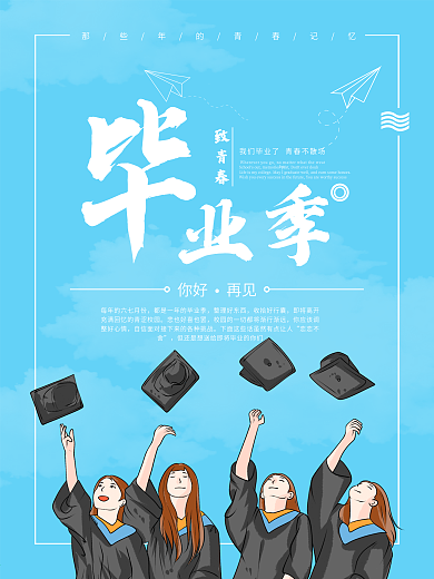 原创致青春我们毕业了毕业季