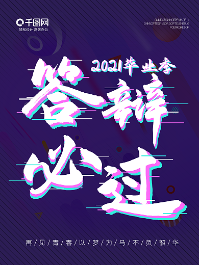 紫色故障抖音风再见青春毕业季答辩必过海报
