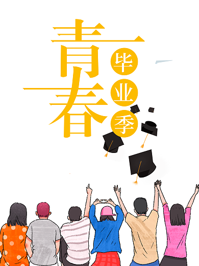 青春毕业季海报设计