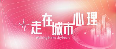 走在城市心里渐变大气微信公众号封面头图